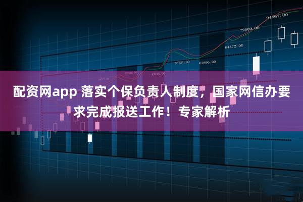 配资网app 落实个保负责人制度，国家网信办要求完成报送工作！专家解析
